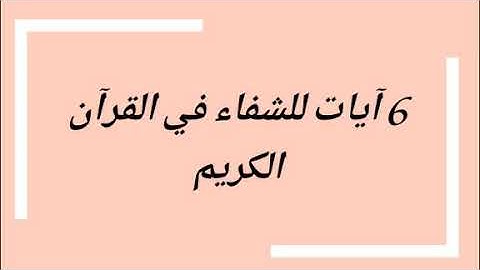 آيات الشفاء من الامراض