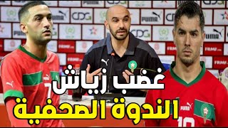 🔴 بص مباشر الندوة الصحفية وليد الركراكي يوضح ماذا يقع بين دياز و حكيمي و لماذا غضب زياش مباراة زمبيا