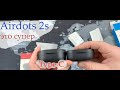 Распаковка и обзор Xiaomi Airdots 2s Type C