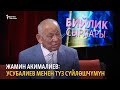 Жамин Акималиев: Усубалиев менен түз сүйлөшчүмүн