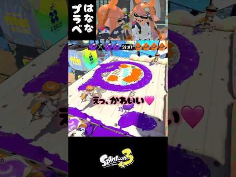 可愛いフレンドとプラベの様子 スプラトゥーン3 Splatoon3 スプラ3 Shorts プラベ