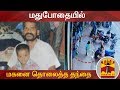 New video by Thanthi TV on YouTube