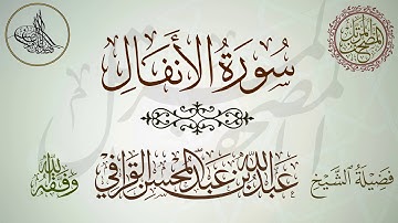 سورة الأنفال لفضيلة الشيخ عبدالله القرافي حفظه الله
