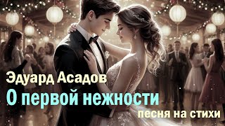 Баллада о первой нежности | Эдуард Асадов | Песня на стихи