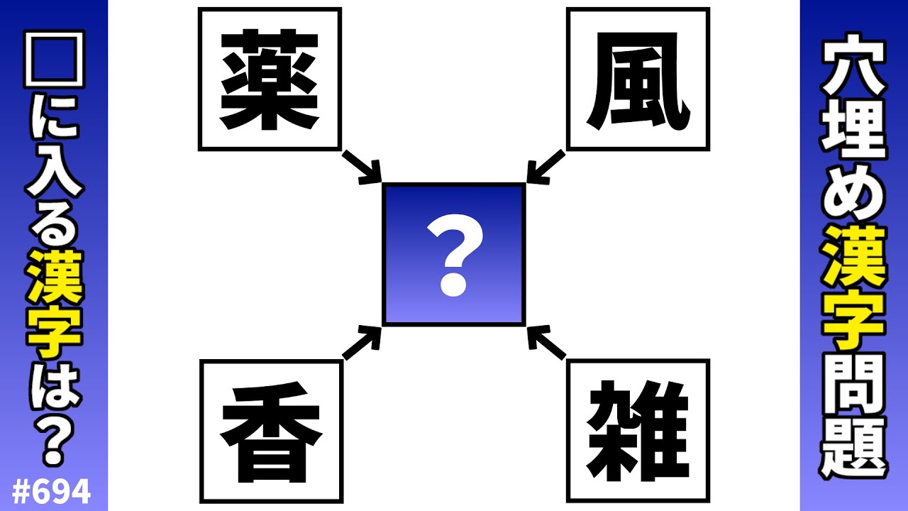 【漢字穴埋めクイズ694】脳トレ漢字パズル！共通漢字クロス熟語問題