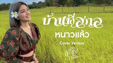 Thumbnail of บ้านพี่สกลหนาวแล้ว - หนิง ปัทมา Cover Version/Original:MAN'R x BEARING ft ท้าวคำสิงห์xขยะหน้าต้นไม้