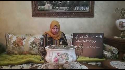 آيات بينات من أداء المشاركة خلود أجرماي