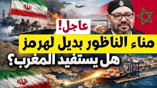 ضربة معلم.. كيف استغل المغرب أزمات إيران ليصبح القوة اللوجستية الأولى؟ 