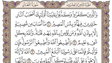 الشيخ علي جابر - سورة التغابن مكتوبة