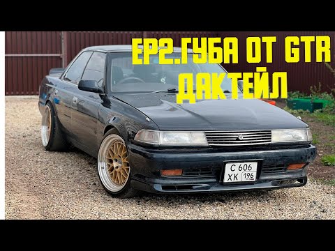 Видео: ep2 Губа от Nissan GTR .Дактейл.Выбираем машину #gx81 #jzx81 #jzx90