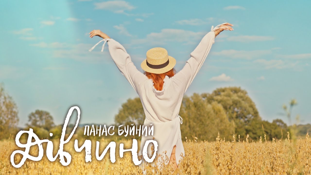 Watch ПАНАС БУЙНИЙ — ДІВЧИНО (Official Music Video) on YouTube Watch ПАНАС БУЙНИЙ — ДІВЧИНО (Official Music Video) on YouTube