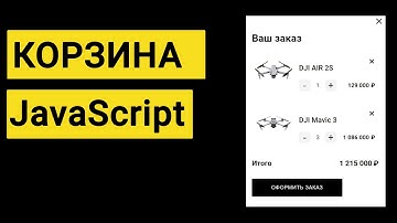 Корзина на JavaScript | JS (подробное объяснение)