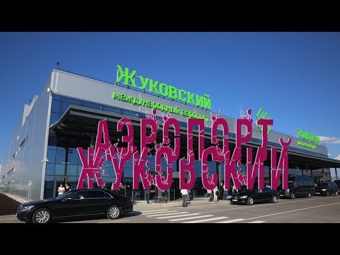 #аэропорт жуковский