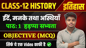 Class 12 History Chapter 1 Objective Questions 2026 | ईंटें मनके तथा अस्थियाँ हड़प्पा सभ्यता MCQ