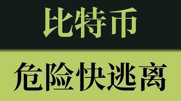 比特币危险快逃离!艾略特波浪理论!以太坊短线看这里!比特币行情技术分析!以太坊行情技术分析!#crypto #btc #eth #dogecoin #比特币 #比特币行情分析 #以太坊行情分析