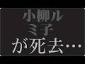 🎬「なぜ今も美しいのか?小柳ルミ子&ldquo;孤独と覚悟&rdquo;の真実」