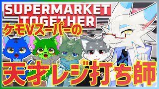 【 #supermarkettogether 】ケモノだらけのスーパーマーケット！寝坊担当の天才ドラゴン視点！【ケモノドラゴンVtuber実況配信/とのおたま】 #新人Vtuber #ゲーム実況