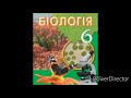 Біологія 6 клас//& 19//Багатоклітинні водорості. Ульва, Хара.