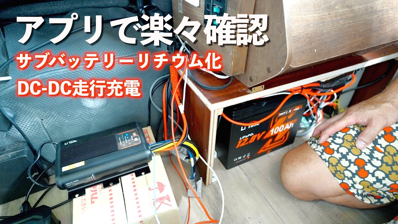 超簡単!!走行充電が付きました!!｜リン酸鉄リチウムイオン