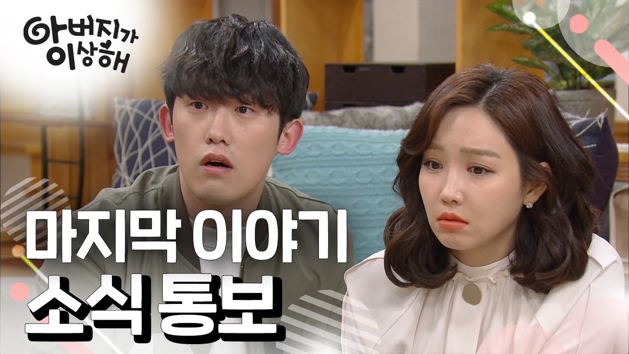 [꿀드] [아버지가 이상해 모음.Zip] 마지막 이야기 ㅣ KBS방송