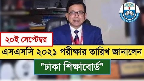 এসএসসি ২০২১ পরীক্ষার চূড়ান্ত তারিখ জানালেন ||SSC Exam Date 2021