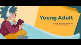 Young Adult: Реалистичная проза