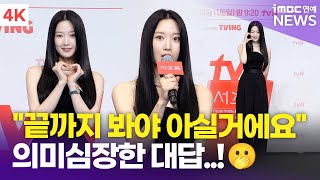 [4K] 문가영, 이종석과 로맨스? 