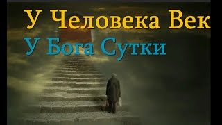 У Человека Век-У Бога Сутки.