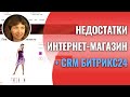 Проблемы в Битрикс24 Интернет-магазин+CRM