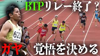 【重大発表】リレー出れないかもしれません。ガヤ衝撃発言。