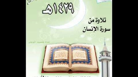 تلاوة من سورة الإنسان للقارئ علاء الحكمي 1429هـ