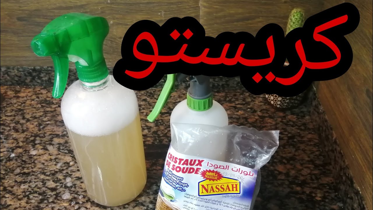 Cristaux du soude كريستو لدهون جربوه#ت#تدابير منزلية متندموش👍👌