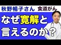 秋野暢子さんの食道がんはなぜ寛解と言えるの?・有名人がん解説シリーズ