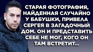 картинка: Старая фотография, найденная случайно у бабушки, привела Сергея в Загадочный дом  Он и представит