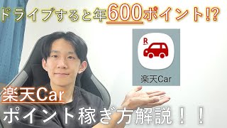 【楽天Car】ドライブして楽天ポイントを年600円稼ぐ方法を解説！【田舎民必見】