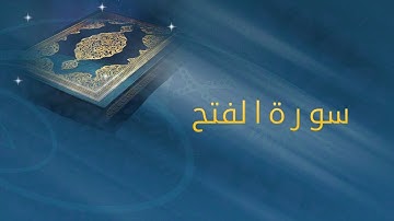 سورة الفتح