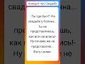 #юмор #шуточное #анекдоты #смешновидео #смешнойшортс #прикол