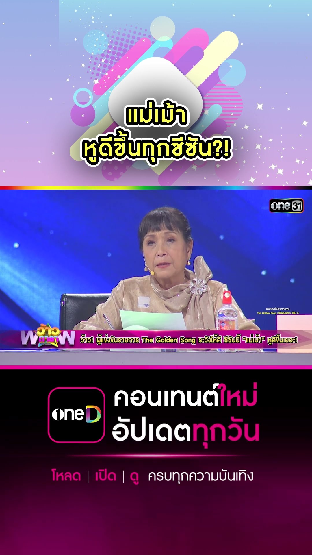 แม่เม้า หูดีขึ้นทุกซีซัน?! | #Shorts #ว้าวดารา | one31