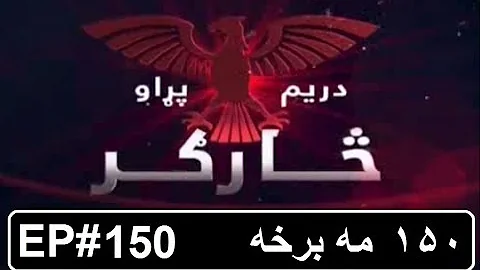 sargar pashto drama 150 څارګر ډرامه 150 برخه