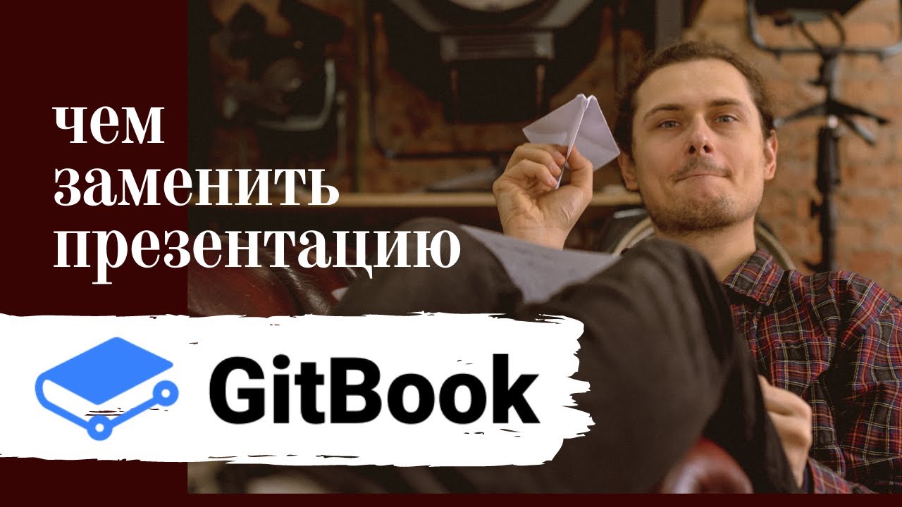 GitBook для документации, портфолио и личных записей - YouTube