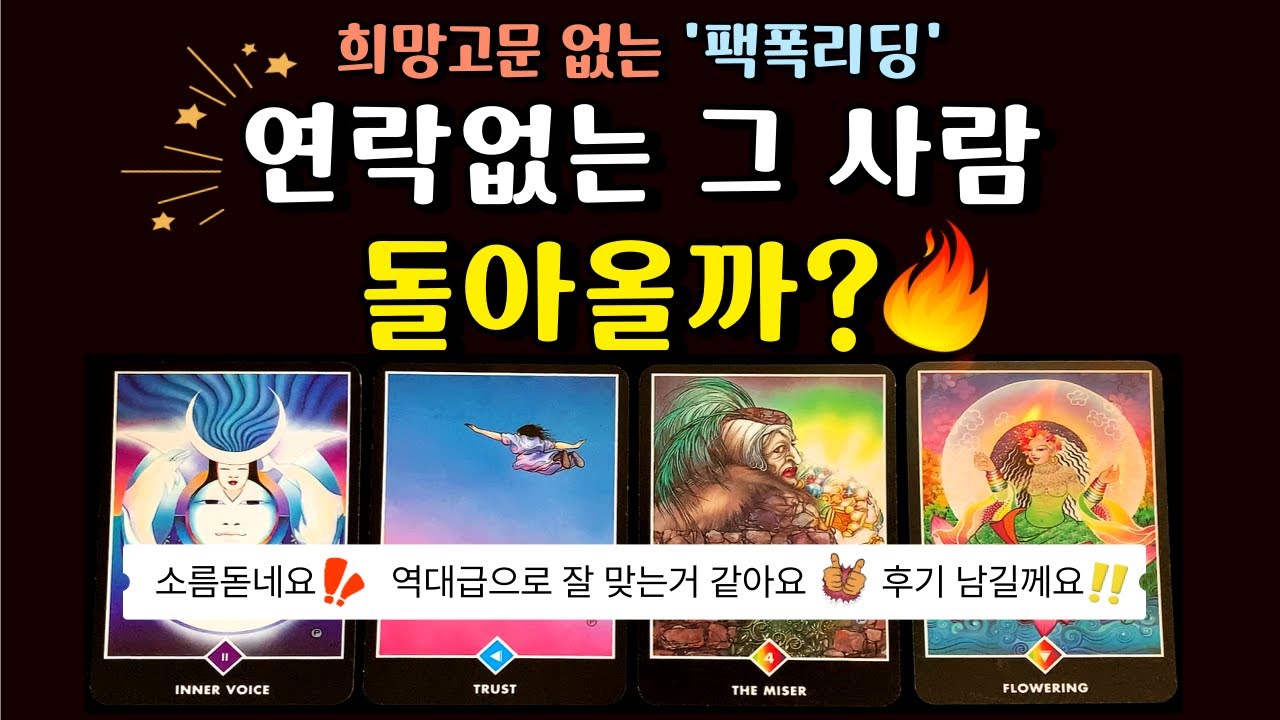 [🌈 재회 타로 ] ✨ 희망고문없는 팩폭 🌟 연락없는 그사람의 속마음, 재회가능성 👩‍❤️‍👨 Why no contact—and will we meet again? 연락운 타로카드