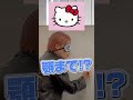 【目隠し】キティちゃん知らないで描くなよwwwwwwww#shorts