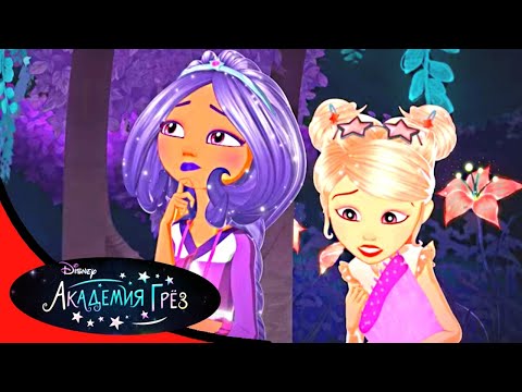 Академия грёз - серия 22 - Новый сериал Disney *Star Darlings - звезды исполняют желания!