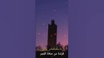 صلاة الفجر من سورة الأنفال مصطفى مرير