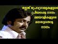 എൻ സ്വരം പൂവിടും...# Evergreen Songs Malayalam #  Malayalam Film Songs  # Hits Of K. J. Yesudas