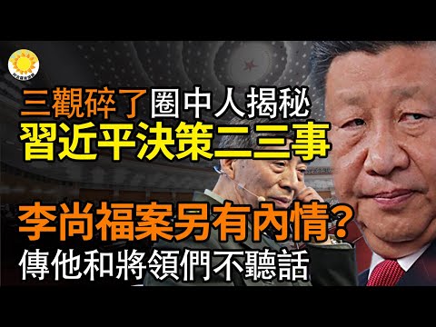 🔥三观碎了习近平决策二三事 太子党圈中人揭秘；李尚福消失另有内情？传他和其他将领“不听话”；傅晓田代孕生子和秦刚通报说都有破绽；这么怂敢攻台？菲拆除中共浮动屏障 北京改口“我自己拆的”【阿波罗网FT】