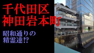 No.809千代田区・神田岩本町のテーマThe theme music of Kandaiwamotocho in Tokyo(Japan)・東京人世TokyoJinsei