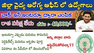 AP జిల్లా మెడికల్ & హెల్త్ ఆఫీస్ లో ఉద్యోగాలు | AP Medical health department jobs 2021| AndhraTV