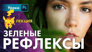 Зеленые рефлексы – что это и как с ними бороться