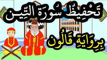 سورة التين برواية قالون مكررة للحفظ والمراجعة
